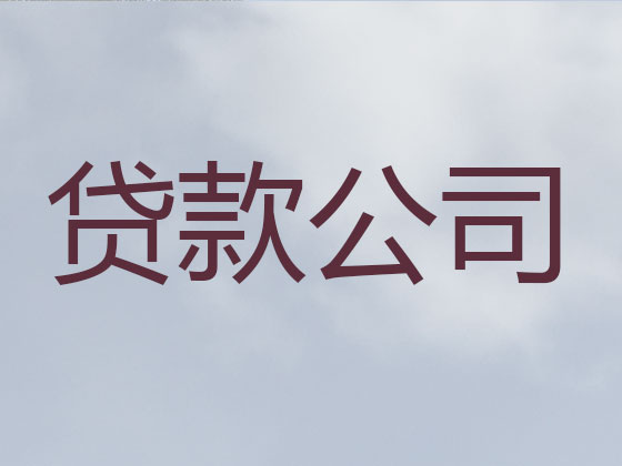 六盘水信用贷款-本地贷款公司